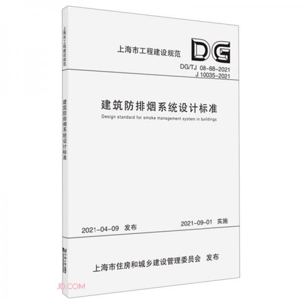 建筑防排烟系统设计标准(DG\\TJ08-88-2021J10035-2021)/上海市工程建设规范