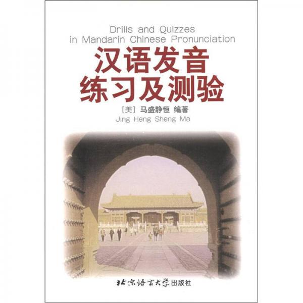 漢語發(fā)音練習(xí)與測(cè)驗(yàn)
