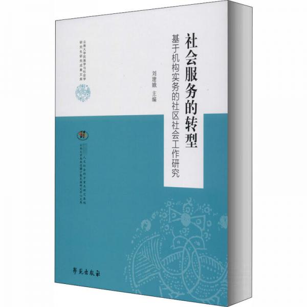 社会服务的转型：基于机构实务的社区社会工作研究