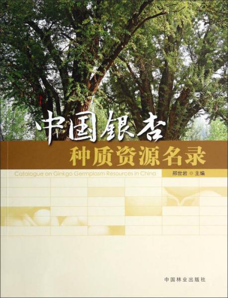 中國(guó)銀杏種質(zhì)資源名錄