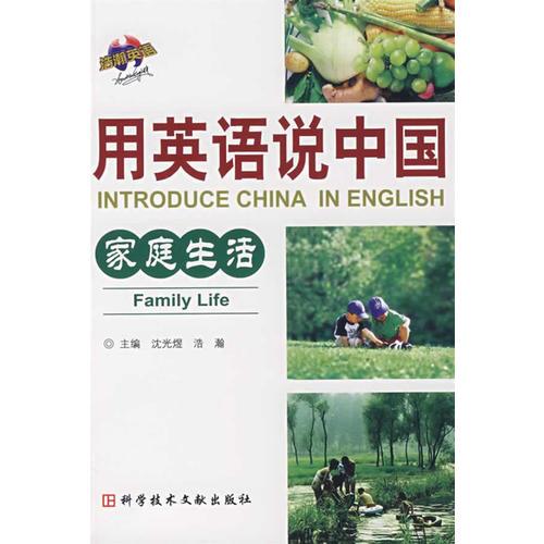 用英語說中國：家庭生活