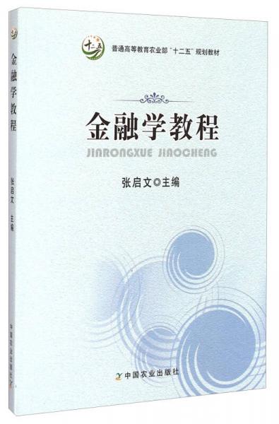 金融學教程/普通高等教育農業(yè)部“十二五”規(guī)劃教材
