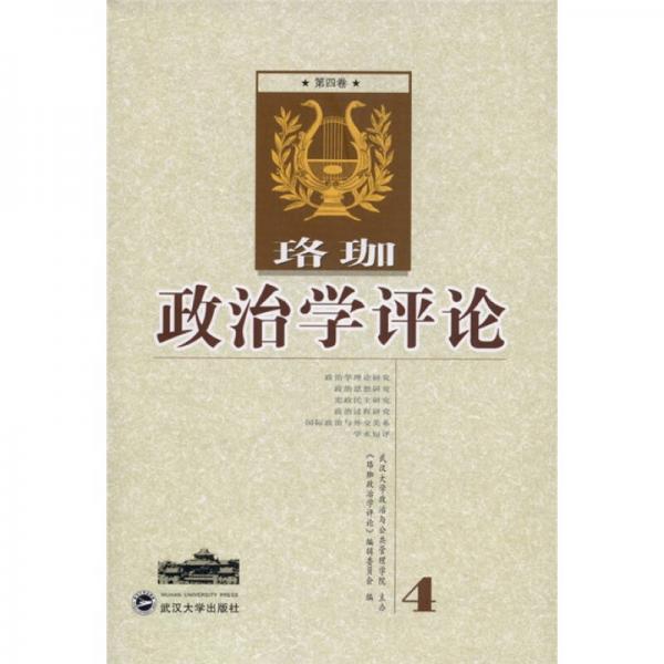 珞珈政治學(xué)評論（第4卷）