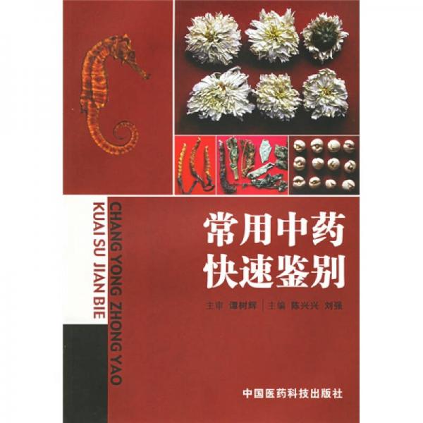 常用中藥快速鑒別