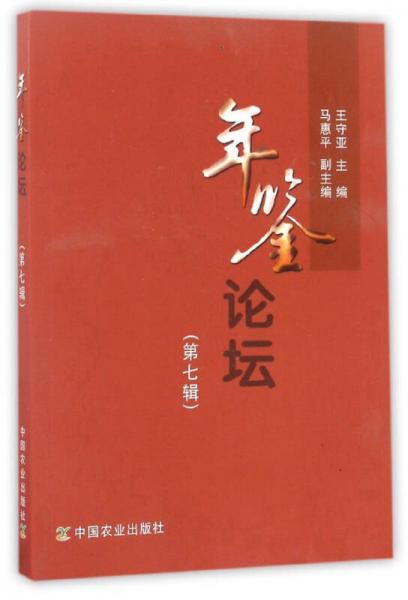 年鑒論壇（第七輯）