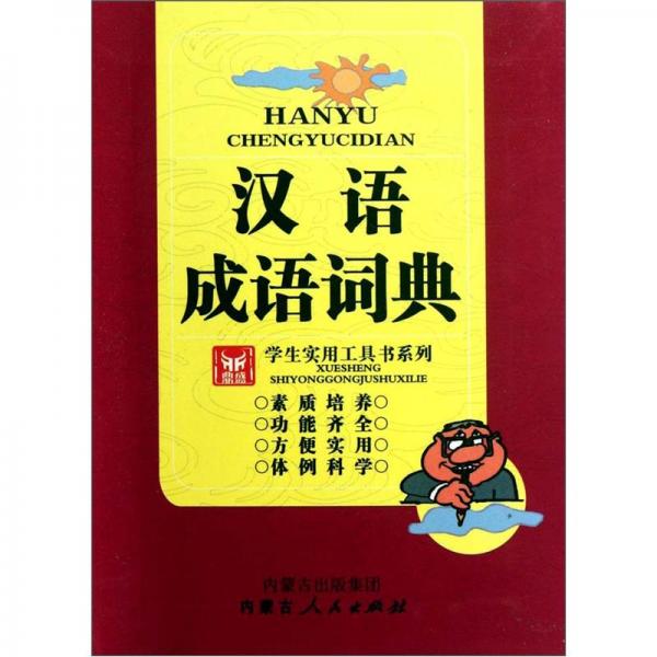 學(xué)生實用工具書系列：漢語成語詞典
