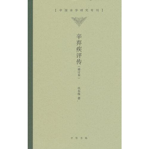 辛棄疾評(píng)傳（增訂本·中國(guó)詩(shī)學(xué)研究?？? onerror=