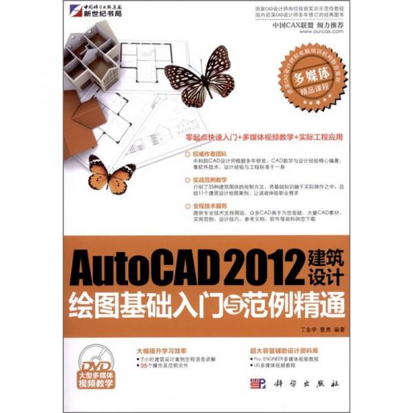 AutoCAD 2012建筑設(shè)計(jì)繪圖基礎(chǔ)入門(mén)與范例精通