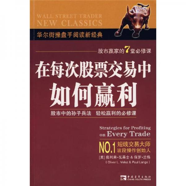 在每次股票交易中如何贏利