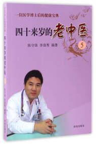 四十來歲的老中醫(yī) . 5 : 一位醫(yī)學(xué)博士后的健康寶典