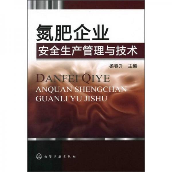 氮肥企業(yè)安全生產(chǎn)管理與技術(shù)
