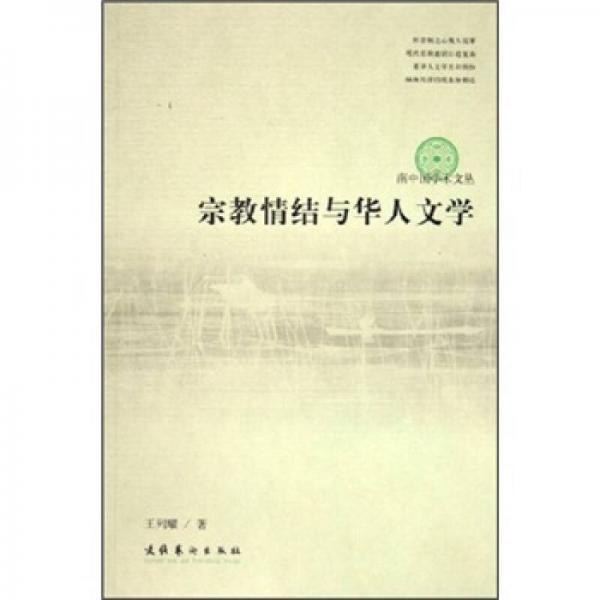 宗教情結(jié)與華人文學(xué)