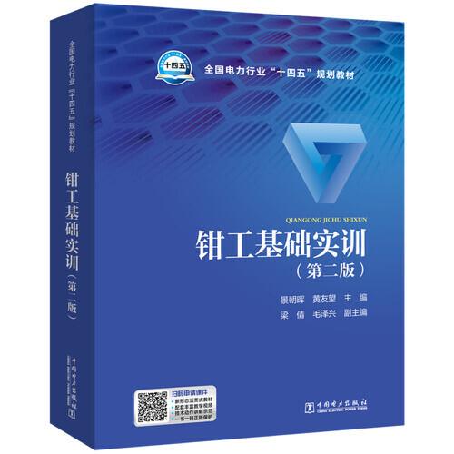 鉗工基礎(chǔ)實(shí)訓(xùn)（第二版）