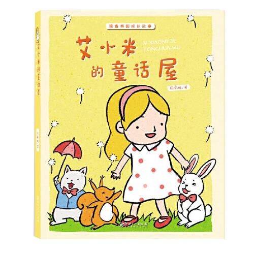 艾小米的童話屋
