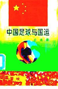 中國(guó)足球與國(guó)運(yùn)
