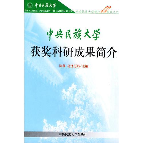 中央民族大學(xué)獲獎科研成果簡介——中央民族大學(xué)建校50周年叢書