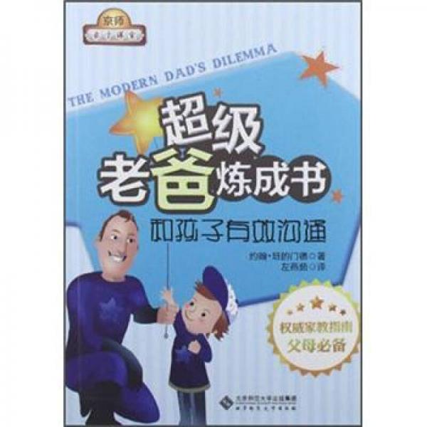 超级老爸炼成书：和孩子有效沟通