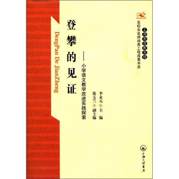 登攀的見證:小學語文教學改進實踐探索