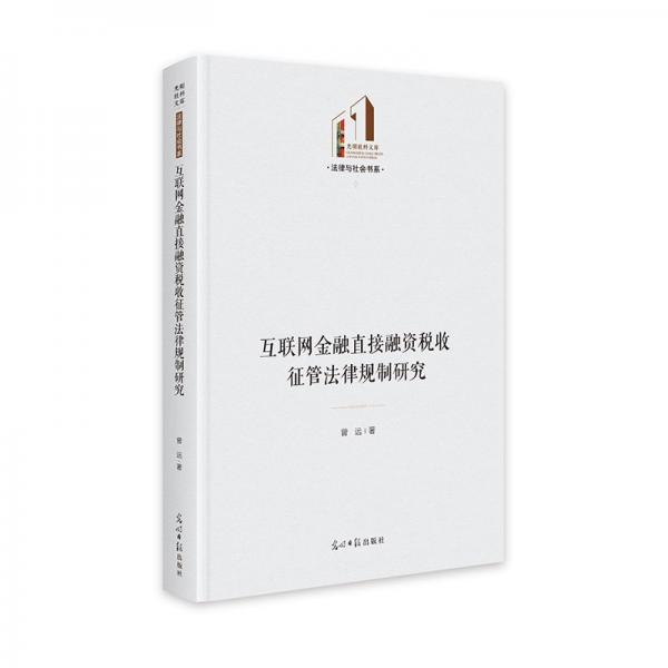 互聯(lián)網(wǎng)金融直接融資稅收征管法律規(guī)制研究 光明社科文庫(kù)·法律與社會(huì)