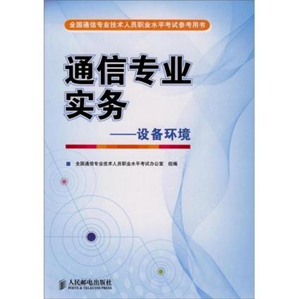 通信專業(yè)實(shí)務(wù).設(shè)備環(huán)境