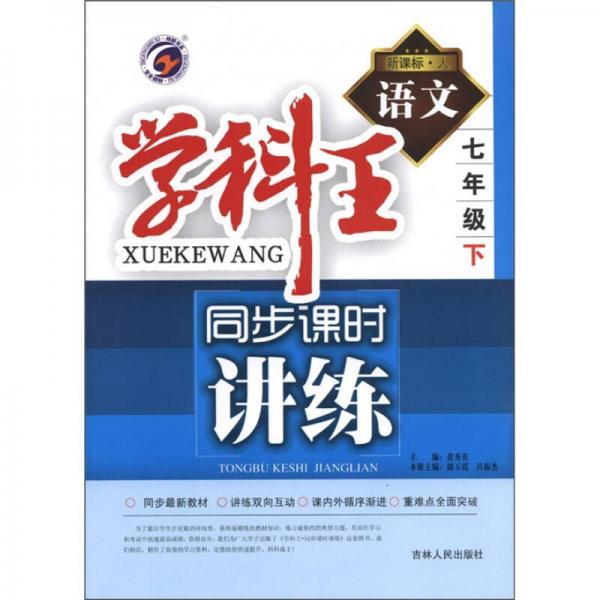 學(xué)科王·同步課時(shí)講練：語文（7年級下）（新課標(biāo)·人）