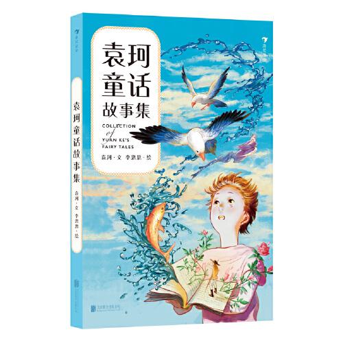 袁珂童话故事集