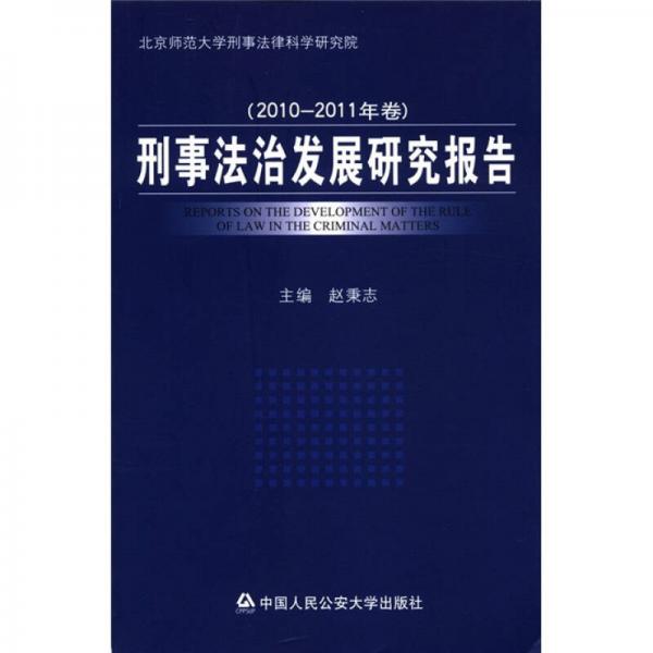 刑事法治发展研究报告（2010-2011年卷）