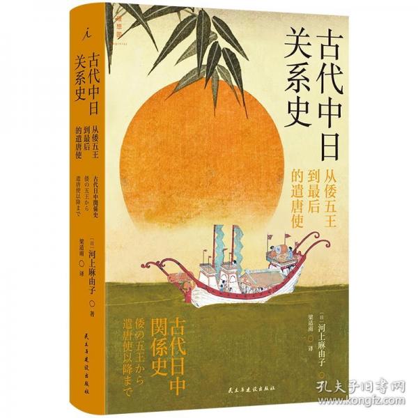 古代中日關(guān)系史：從倭五王到最后的遣唐使
