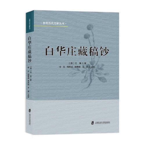 白華莊藏稿鈔