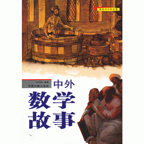 中外数学故事