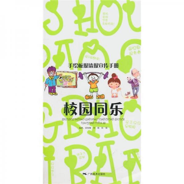 手繪板報(bào)墻報(bào)宣傳手冊：校園同慶
