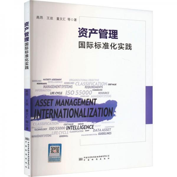 資產(chǎn)管理國際標準化實踐