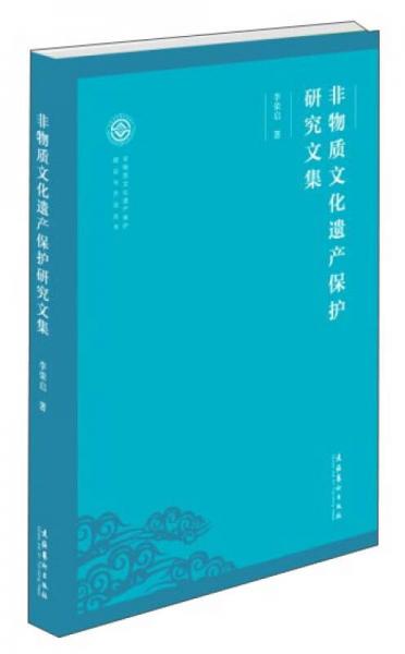 非物質(zhì)文化遺產(chǎn)保護(hù)研究文集