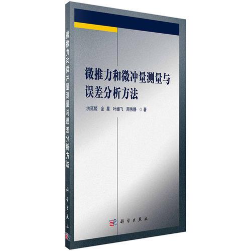 微推力和微沖量測量與誤差分析方法