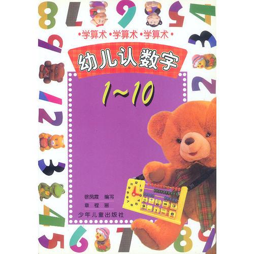 学算术：幼儿认数字（1-10）