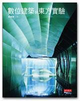 數(shù)位建筑與東方實(shí)驗(yàn)