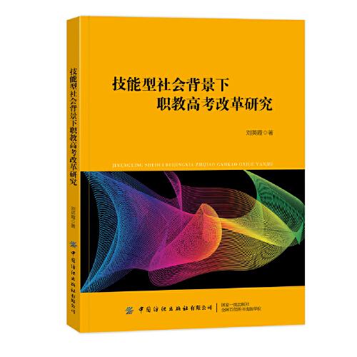 技能型社會(huì)背景下職教高考改革研究
