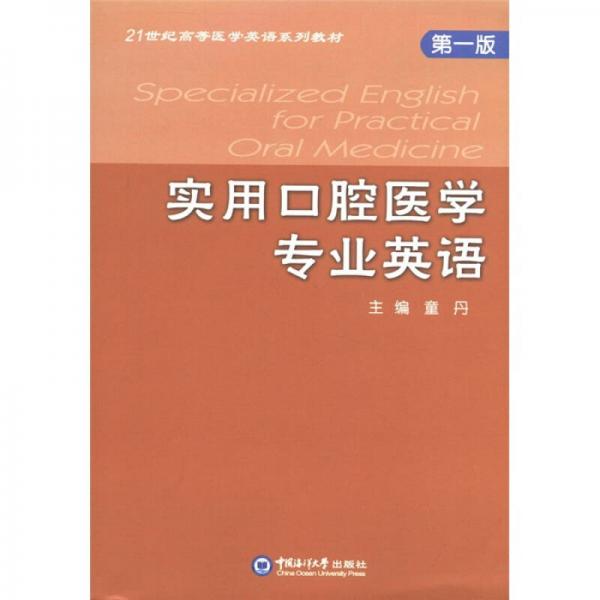 21世纪高等医学英语系列教材：实用口腔医学专业英语（第1版）