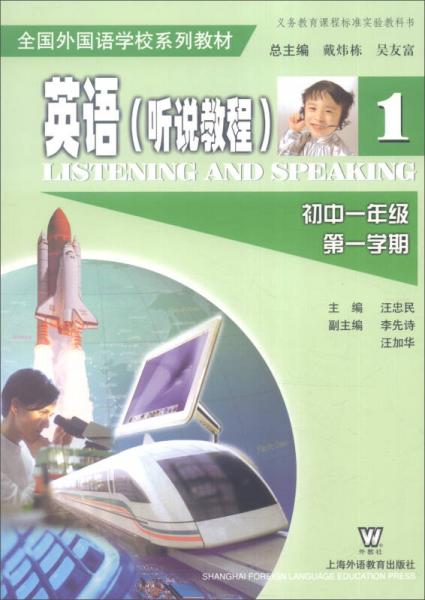 英語（聽說教程 初一 第一學期）/全國外國語學校系列教材