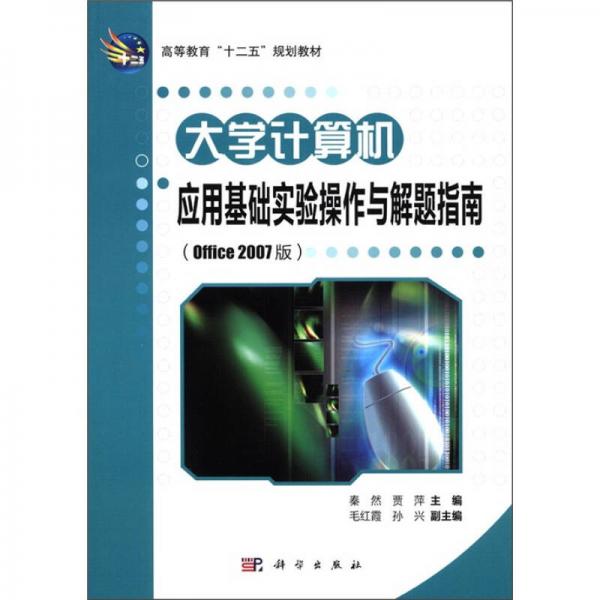 高等教育“十二五”規(guī)劃教材：大學(xué)計(jì)算機(jī)應(yīng)用基礎(chǔ)實(shí)驗(yàn)操作與解題指南（Office2007版）
