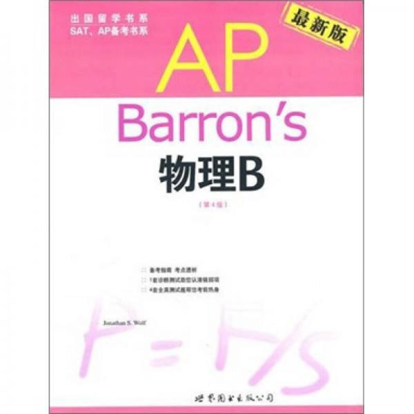 Barron's AP 物理B（第4版）（含1张CD-ROM）