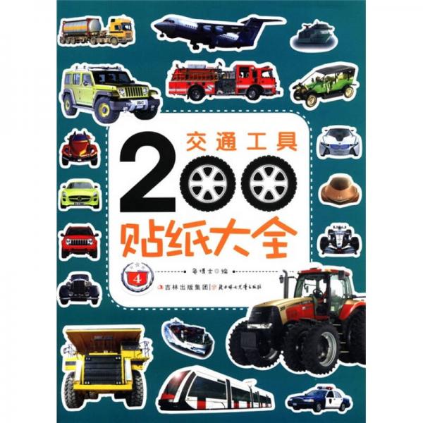 交通工具200貼紙大全（4）