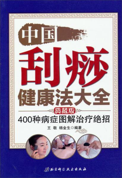 中国刮痧健康法大全：400种病症图解治疗绝招（典藏版）