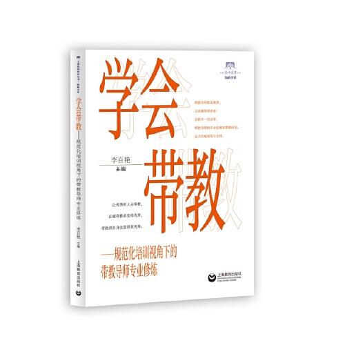 學(xué)會帶教：規(guī)范化培訓(xùn)視角下的帶教導(dǎo)師專業(yè)修煉