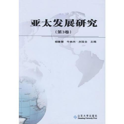 亞太發(fā)展研究（第3卷）