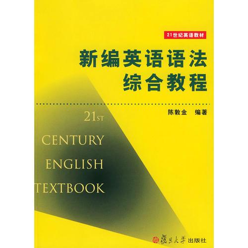 新編英語(yǔ)語(yǔ)法綜合教程