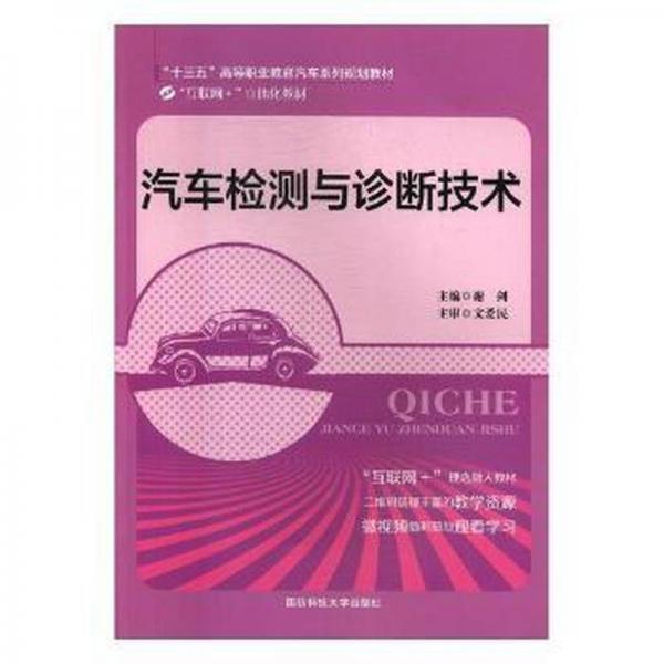 汽車檢測(cè)與診斷技術(shù)