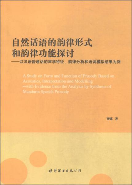 自然話語的韻律形式和韻律功能探討：以漢語普通話的聲學(xué)特征、韻律分析和語調(diào)模擬結(jié)果為例