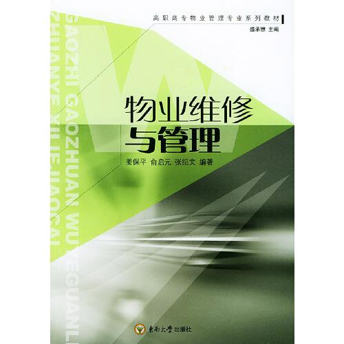 物業(yè)維修與管理