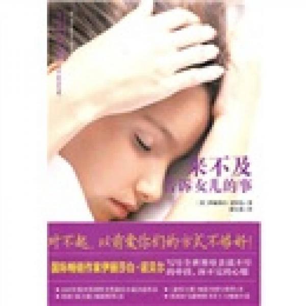 來不及告訴女兒的事